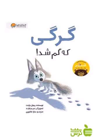 گرگی که گم شد ریچل برایت مهرسا - سیب ترش - SibTorsh ریچل برایت