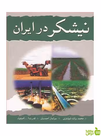 نیشکردر ایران شوشتری آییژ - سیب ترش - SibTorsh