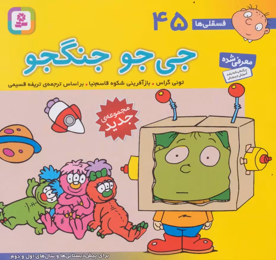 فسقلی ها45 (جی جو جنگجو)،(16*16)،(گلاسه) - ناشربوک | خرید آنلاین کتاب