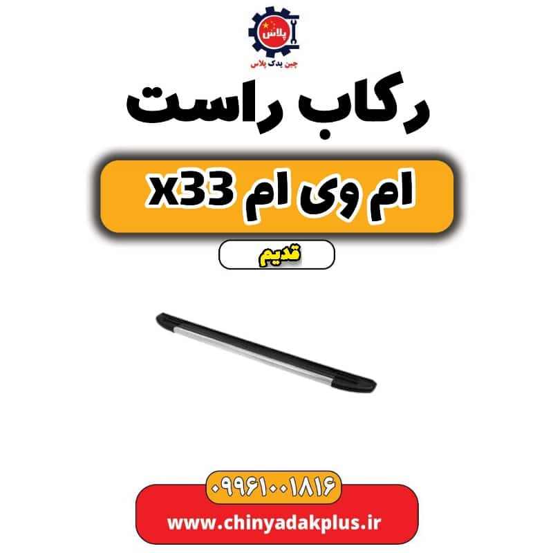 رکاب راست ام وی ام x33 قدیم