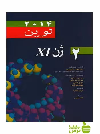 ژن لوین XI جلد دوم اندیشه رفیع - سیب ترش - SibTorsh تخفیف ویژه