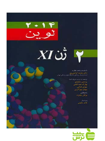 ژن لوین XI جلد دوم اندیشه رفیع - سیب ترش - SibTorsh تخفیف ویژه