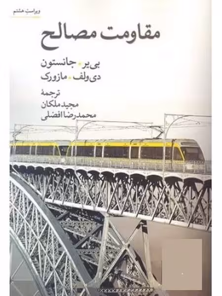 مقاومت مصالح ویراست هشتم - کتاب‌فروشی کوچه کتاب