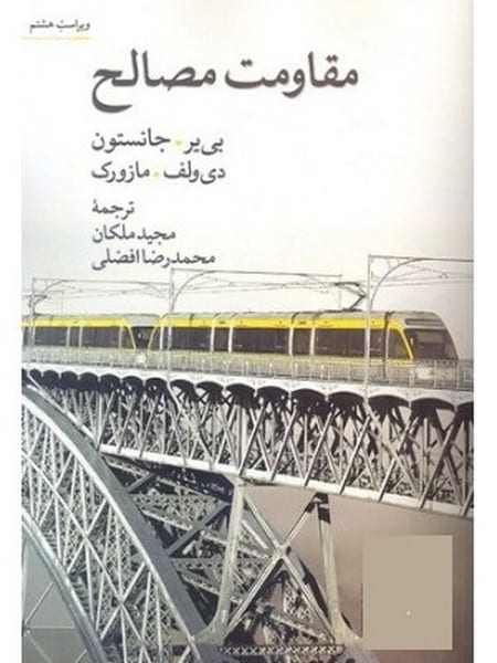 مقاومت مصالح ویراست هشتم - کتابفروشی کوچه کتاب