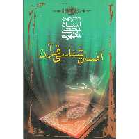 کتاب انسان شناسی قرآن اثر مرتضی مطهری