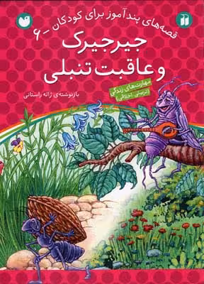 قصه‌های پندآموز برای کودکان 6: جیرجیرک و عاقبت تنبلی