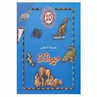 کتاب مجموعه حیوانات اثر استیو پارکر
