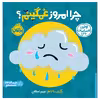 کتاب اولین احساسات من: چرا امروز غمگینم اثر جمعی از نویسندگان انتشارات پرتقال