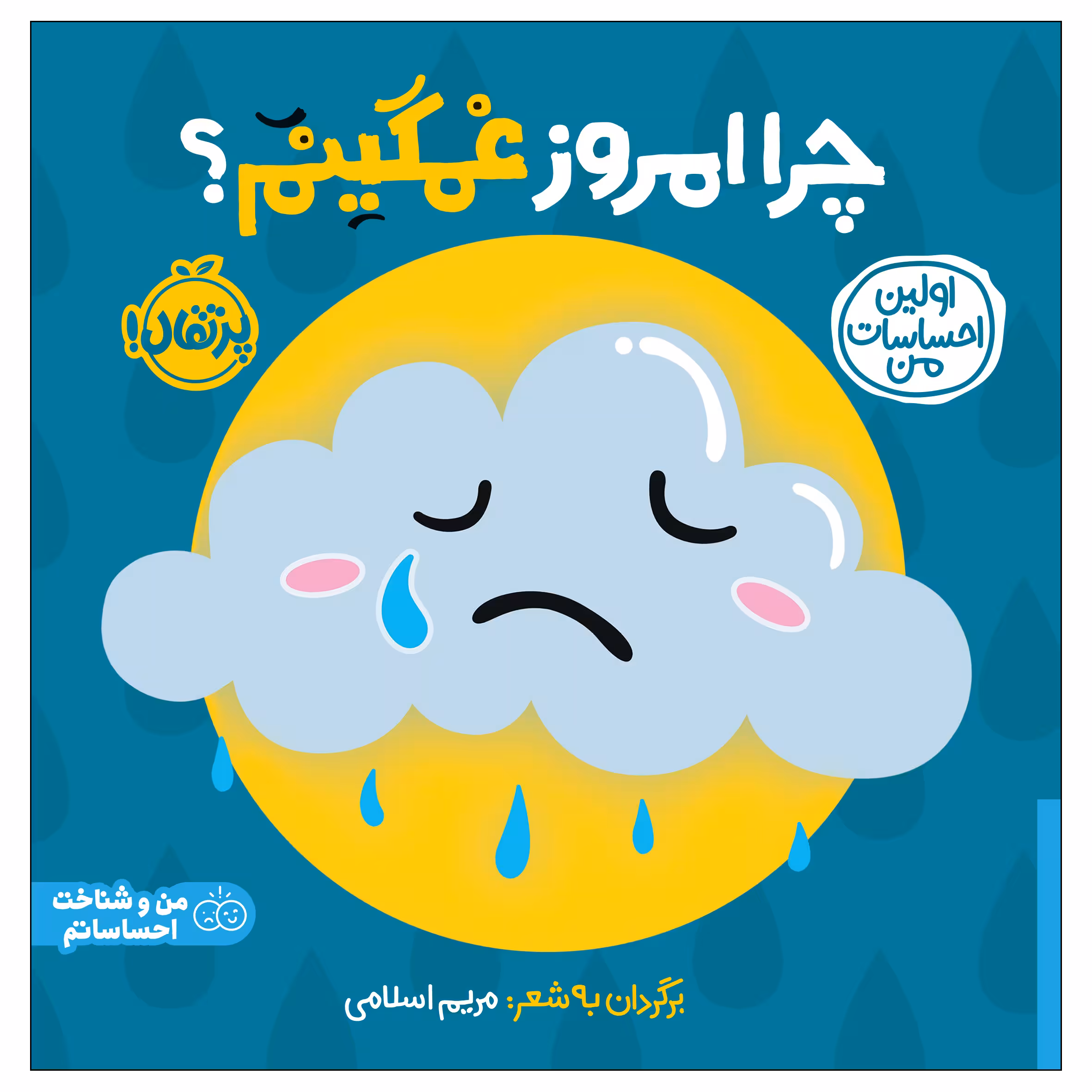 کتاب اولین احساسات من: چرا امروز غمگینم اثر جمعی از نویسندگان انتشارات پرتقال