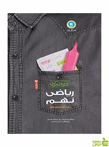 ریاضی نهم کار و تمرین گل واژه - سیب ترش - SibTorsh