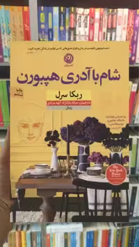 شام با آدری هپبورن نشرنون - بانک کتاب ماندگار-قیمت-خرید-کتاب-کمک-درسی-کنکور-دانشگاهی
