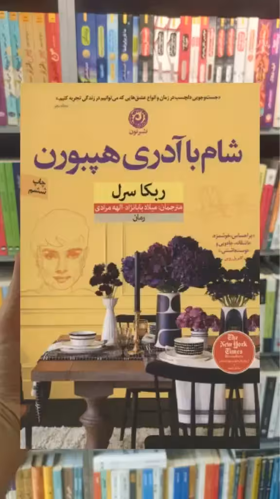 شام با آدری هپبورن نشرنون - بانک کتاب ماندگار-قیمت-خرید-کتاب-کمک-درسی-کنکور-دانشگاهی