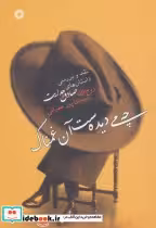 قیمت و خرید کتاب چه می دیده ست آن غمناک | ایده بوک