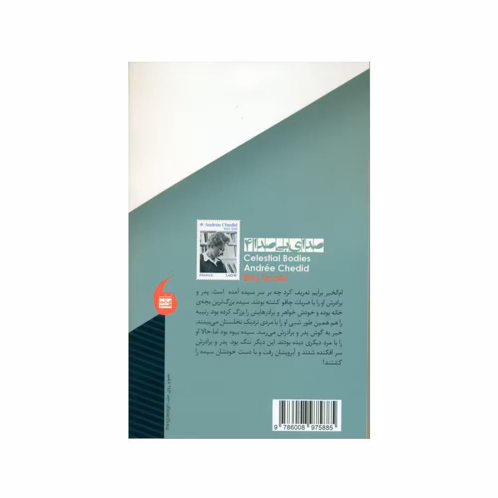 کتاب خواب بی پایان اثر آندره شدید نشر مانما هنر