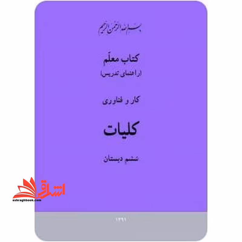 *پرینت سیاه و سفید* کتاب معلم کارو فناوری کلیات ششم دبستان - فروشگاه کتاب اشراق