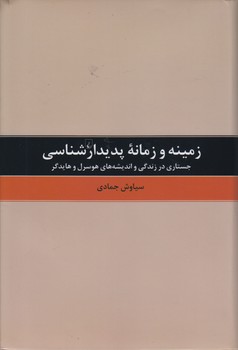 خرید کتاب زمینه و زمانه پدیدارشناسی؛ جستاری در زندگی و اندیشههای هوسرل و هایدگر — کتابسرای طه