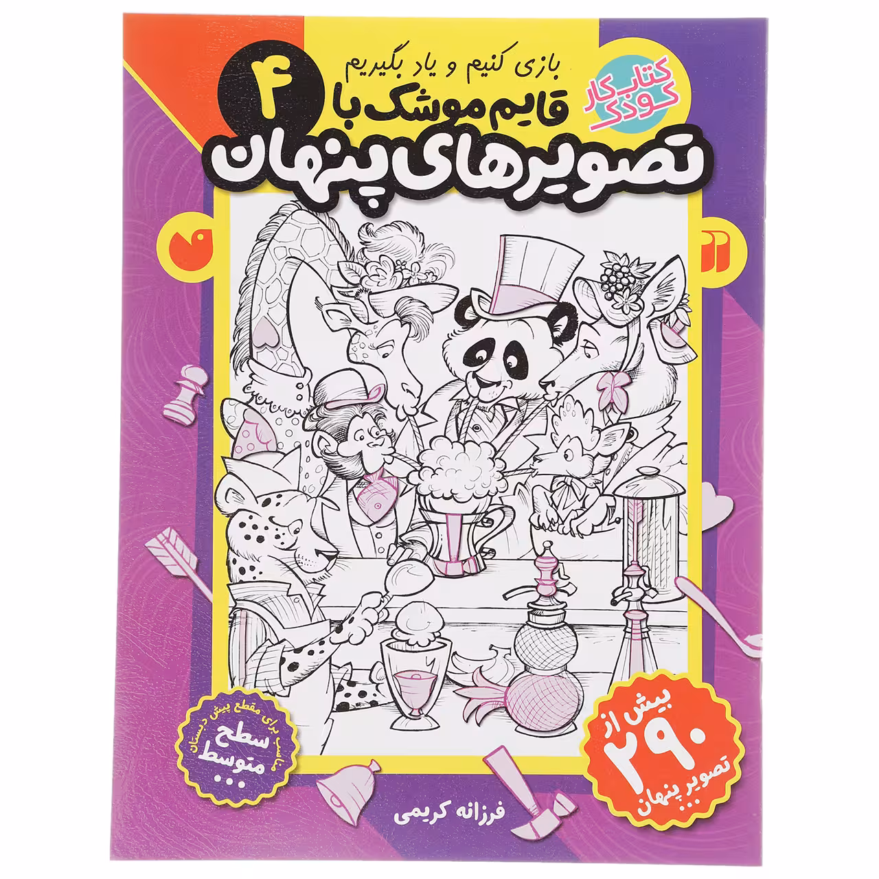 کتاب قایم موشک با تصویرهای پنهان 4 اثر فرزانه کریمی