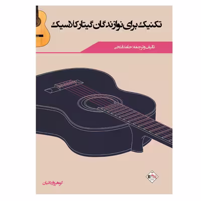 کتاب تکنیک برای نوازندگان گیتار کلاسیک اثر حامد فتحی انتشارات پنج خط