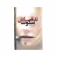 کتاب نقاش سكوت اثر الكس ميكليدس انتشارات خزه