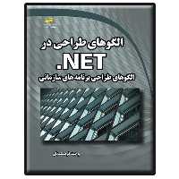 کتاب الگوهای طراحی در NET.- الگوهای طراحی برنامه های سازمانی اثر وحید فرهمندیان انتشارات دیباگران تهران