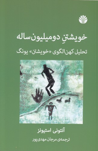 خرید کتاب خویشتن دو میلیون ساله؛ تحلیل کهن الگوی خویشتن یونگ &#8212; کتابسرای طه