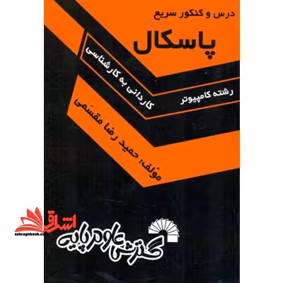 درس و کنکور سریع پاسکال - فروشگاه کتاب اشراق