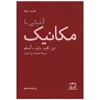کتاب آشنایی با مکانیک جلد دوم (فاطمی) اثر کلپنر