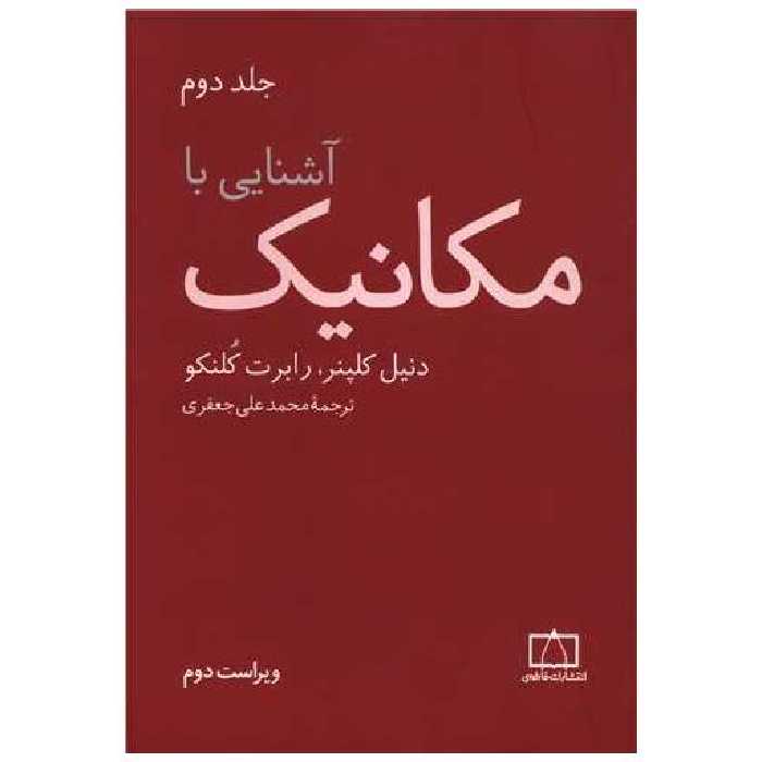 کتاب آشنایی با مکانیک جلد دوم (فاطمی) اثر کلپنر