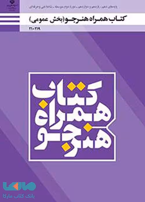 همراه هنرجو (بخش عمومی) دهم فنی حرفه ای و کاردانش