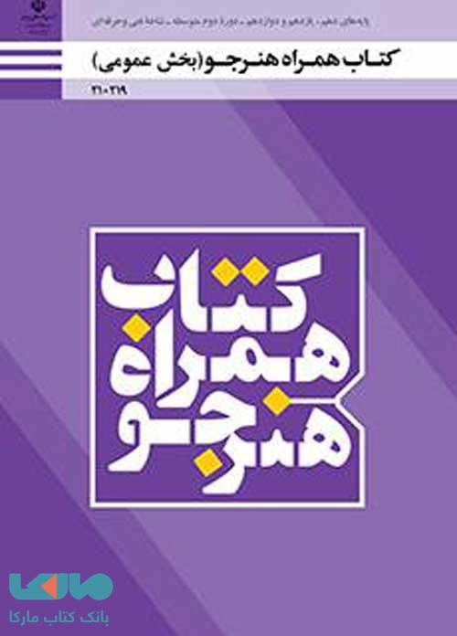 همراه هنرجو (بخش عمومی) دهم فنی حرفه ای و کاردانش