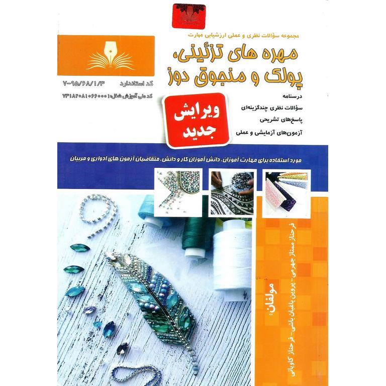 تست مهره های تزئینی، پولک و منجوق دوز