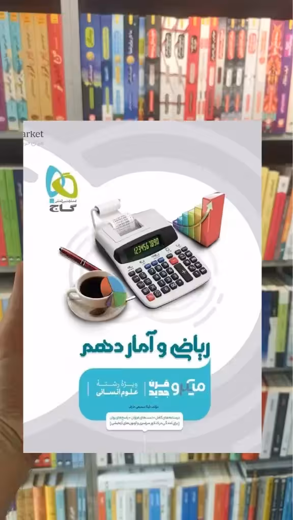 ریاضی و آمار دهم انسانی میکرو طبقه بندی گاج - بانک کتاب ماندگار-قیمت-خرید-کتاب-کمک-درسی-کنکور-دانشگاهی
