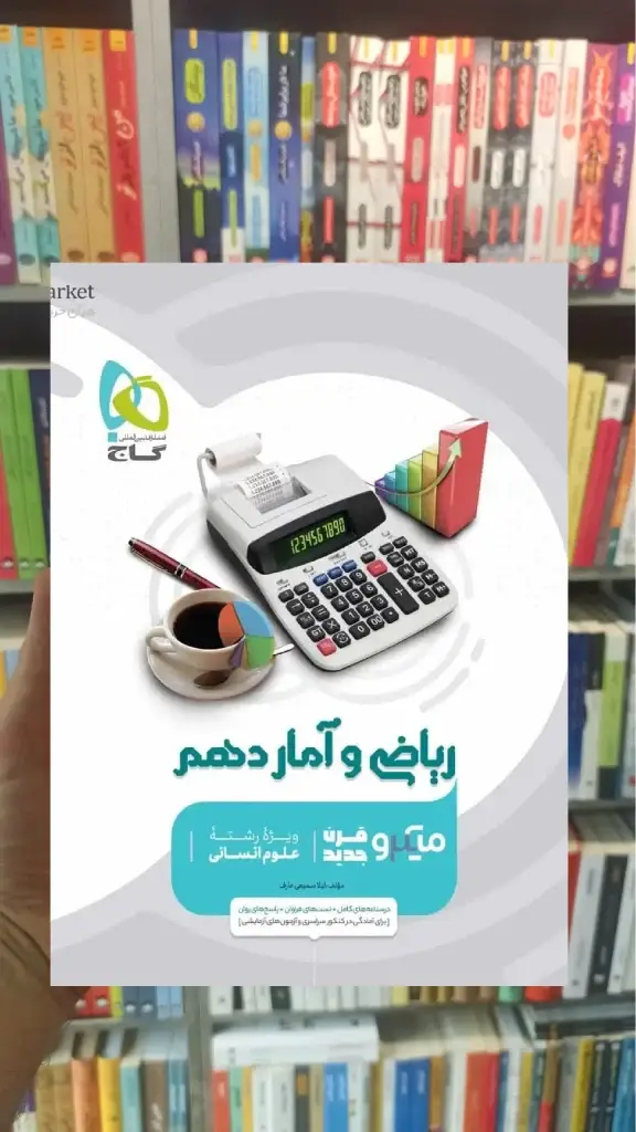 ریاضی و آمار دهم انسانی میکرو طبقه بندی گاج - بانک کتاب ماندگار-قیمت-خرید-کتاب-کمک-درسی-کنکور-دانشگاهی