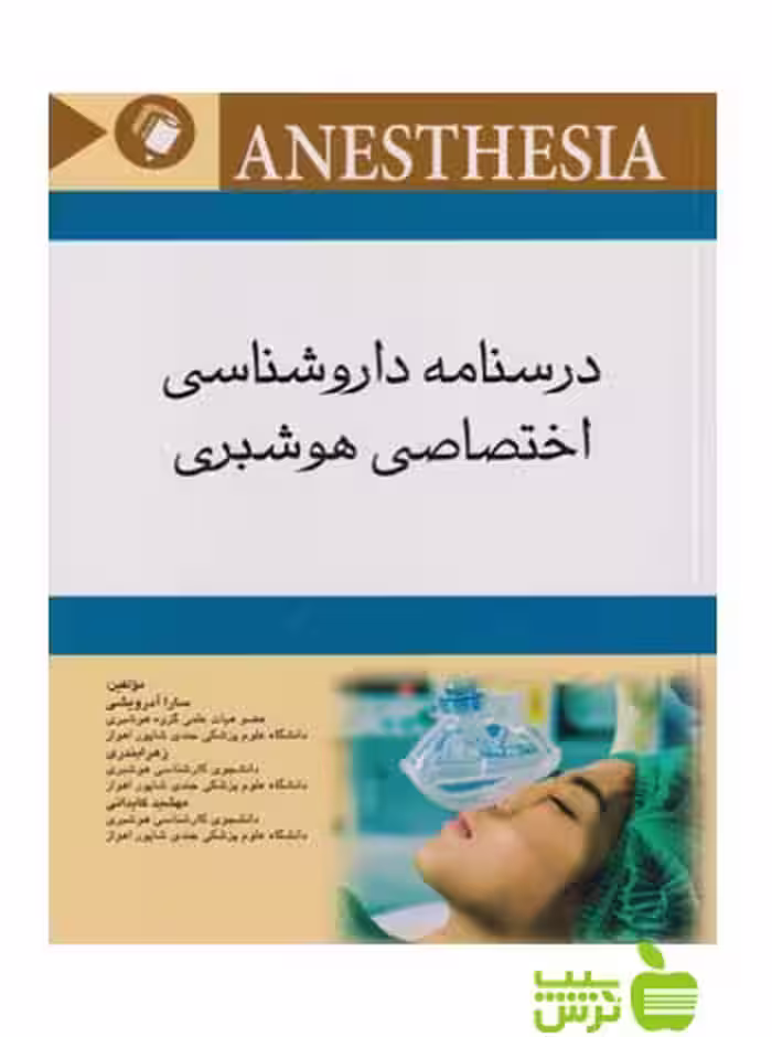 درسنامه داروشناسی اختصاصی هوشبری اندیشه رفیع - سیب ترش - SibTorsh