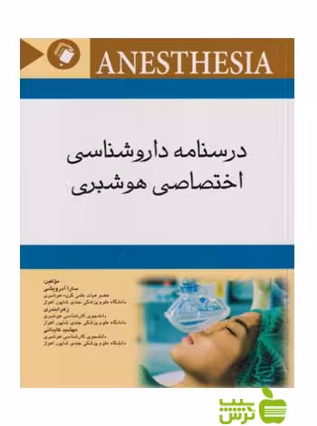 درسنامه داروشناسی اختصاصی هوشبری اندیشه رفیع - سیب ترش - SibTorsh