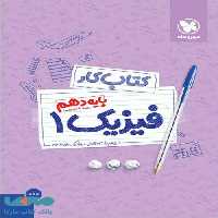 کتاب کار فیزیک دهم تجربی مهروماه