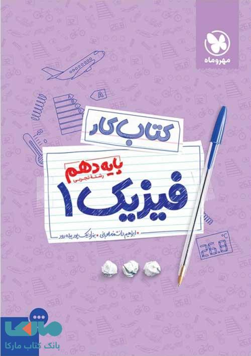 کتاب کار فیزیک دهم تجربی مهروماه