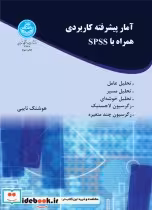 قیمت و خرید کتاب آمار پیشرفته کاربردی همراه با spss | ایده بوک