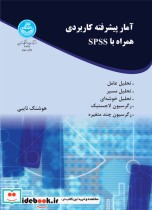 قیمت و خرید کتاب آمار پیشرفته کاربردی همراه با spss | ایده بوک