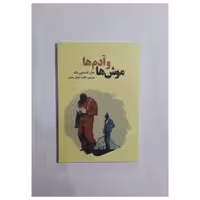 کتاب موش ها و آدم ها نشر آراستگان 