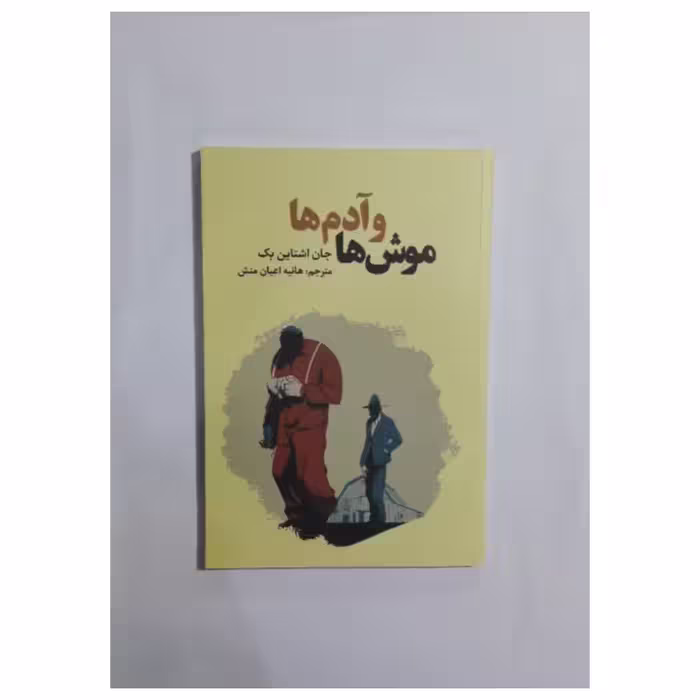 کتاب موش ها و آدم ها نشر آراستگان 