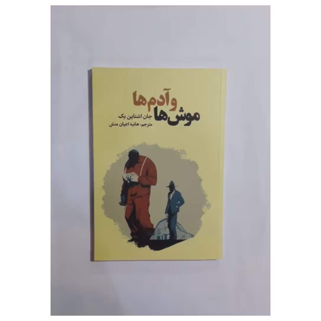 کتاب موش ها و آدم ها نشر آراستگان 