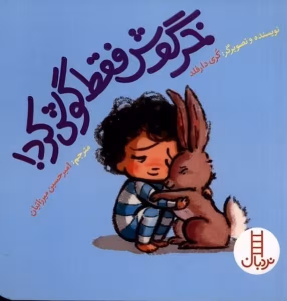 خرگوش فقط گوش کرد - کتاب‌فروشی کوچه کتاب