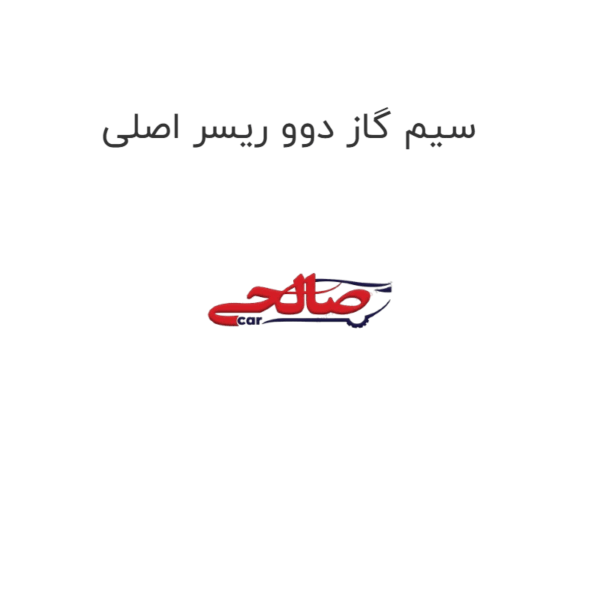 سیم گاز دوو ریسر اصلی