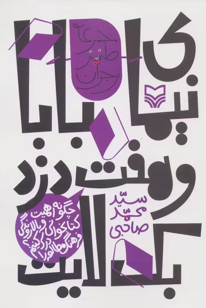 نیمای بابا و هفت دزد بک لایت:چگونه اهمیت کتابخوانی و بالا روندگی فرهنگ مطالعه را... (طنز نوجوان) - ناشربوک | خرید آنلاین کتاب