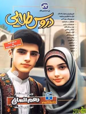 دروس طلایی دهم انسانی کاگو - سیب ترش - SibTorsh خرید با تخفیف ویژه