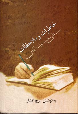 خاطرات و ملاحظات سیدعلی محمد دولتآبادی