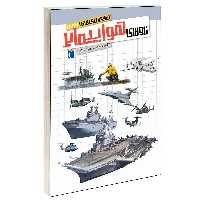 کتاب شگفتی های جهان ناوهای هواپیمابر اثر ژاک دایان انتشارات محراب قلم