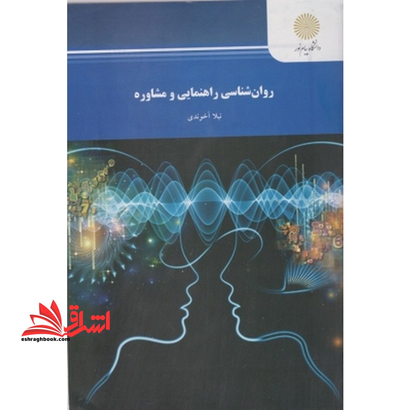 روان شناسی راهنمایی و مشاوره - فروشگاه کتاب اشراق