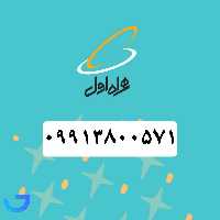جزئیات ، قیمت و خرید سیم کارت همراه اول ( 09913800571) | فروشگاه آریا